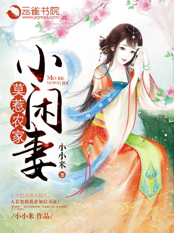 莫惹农家小闲妻封面