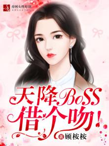 天降BOSS，借个吻！封面