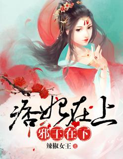 痞妃在上，邪王在下封面