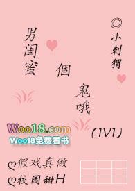 男闺蜜个鬼哦（1v1，甜宠H）封面
