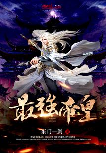 最强帝皇封面