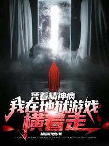 凭着精神病我在地狱游戏横着走封面