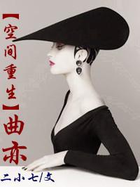 空间重生之曲亦封面