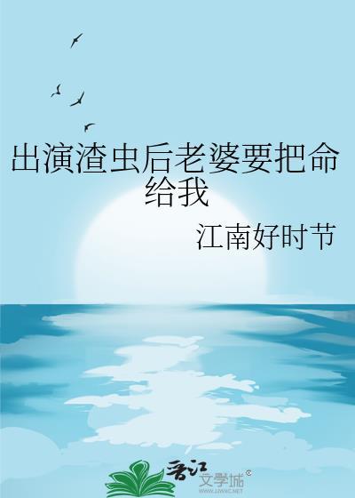 出演渣虫后老婆要把命给我封面