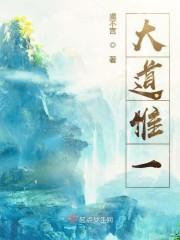 大道惟一封面