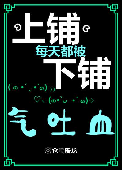 上铺每天都被下铺气吐血封面
