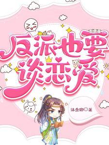 反派也要谈恋爱封面