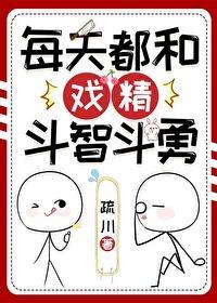 每天都和戏精斗智斗勇封面