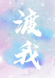 渡我（1V1 双C）封面