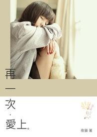 再一次，爱上封面