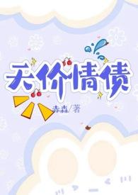 天价情债卖身还（nph）封面
