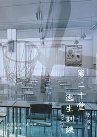 第二十堂逃生训练封面