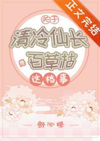 关于清冷仙长是百草枯这檔事封面