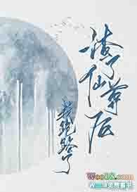 渣了仙尊后我跑路了（穿越）封面