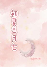 初夏三月七（校园1V1）封面