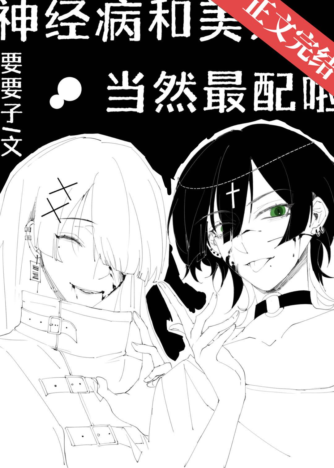 神经病和美人当然最配啦封面