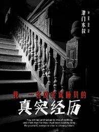 我，一名凶宅试睡员的真实经历封面