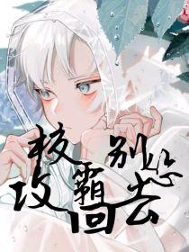 校霸他怂了封面