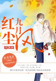 红尘九月风封面