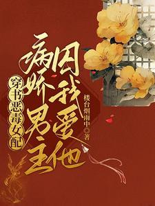 穿书恶毒女配，病娇男主囚我爱他封面