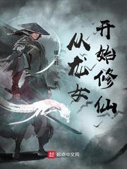 从龙女开始修仙封面