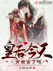 皇后今天肯回宫吗封面