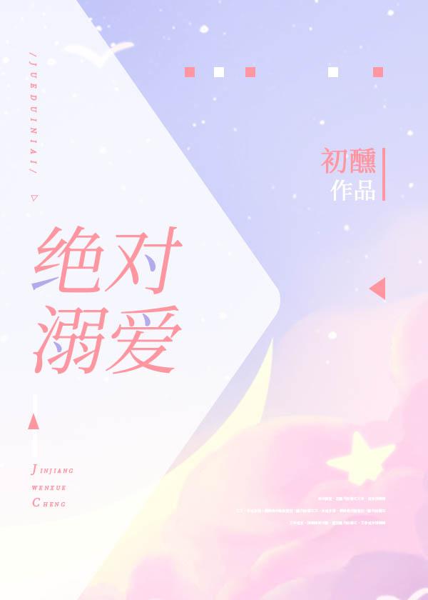 绝对溺爱封面
