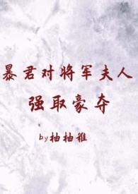 暴君对将军夫人强取豪夺（1v2 臣妻 h）封面