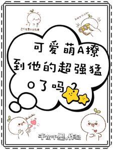 可爱萌A撩到他的超强猛O了吗?封面