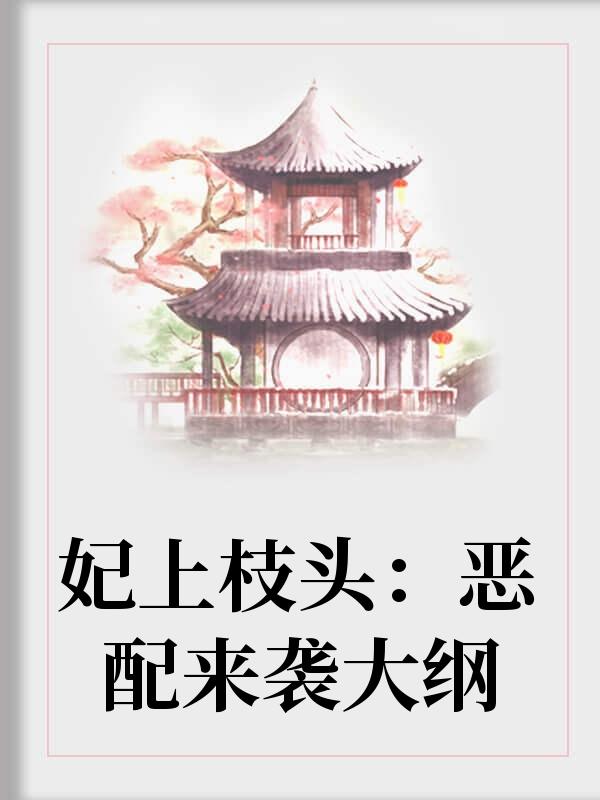 妃上枝头：恶配来袭蒋千墨南修宇封面