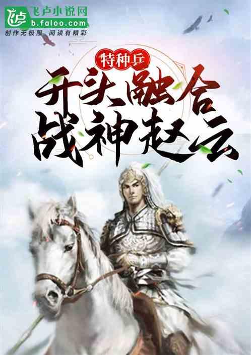 特种兵：开头融合战神赵云封面