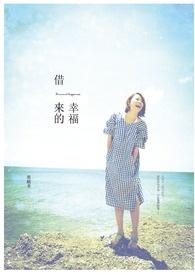 借来的幸福封面