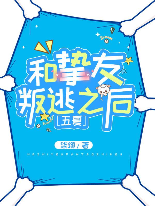 和挚友叛逃之后封面