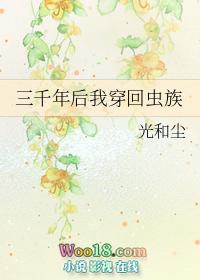 三千年后我穿回虫族封面