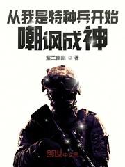 从我是特种兵开始嘲讽成神封面