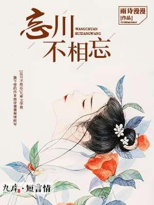 忘川不相忘封面