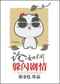 论如何躲闪剧情封面