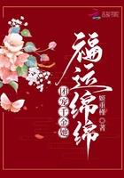 团宠千金她福运绵绵封面