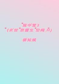 笼中莹3（末世 双重生 空间H）封面