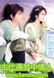 古代遇梦中情人封面