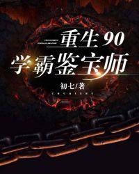 重生90学霸鉴宝师封面