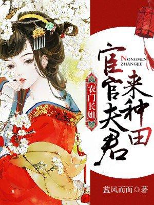 农门长姐:宦官夫君,来种田封面