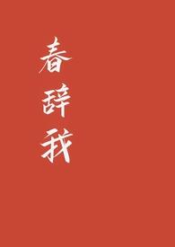 春辞我封面