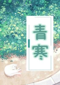 青寒（公媳）封面