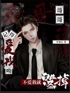哥哥记得爱我呦,不爱我,就毁掉封面