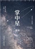 掌中星封面