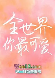 全世界你最可爱（穿越）封面