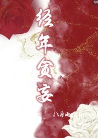 经年贪妄封面