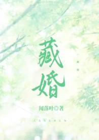 藏婚（先婚后爱H）封面