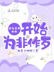 成为恶龙的我开始为非作歹封面